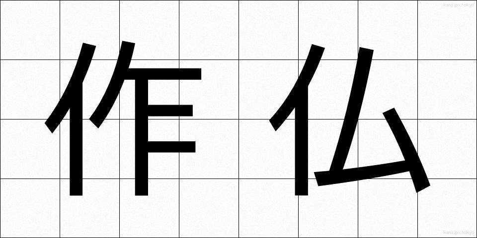 作仏 (さくぶつ)