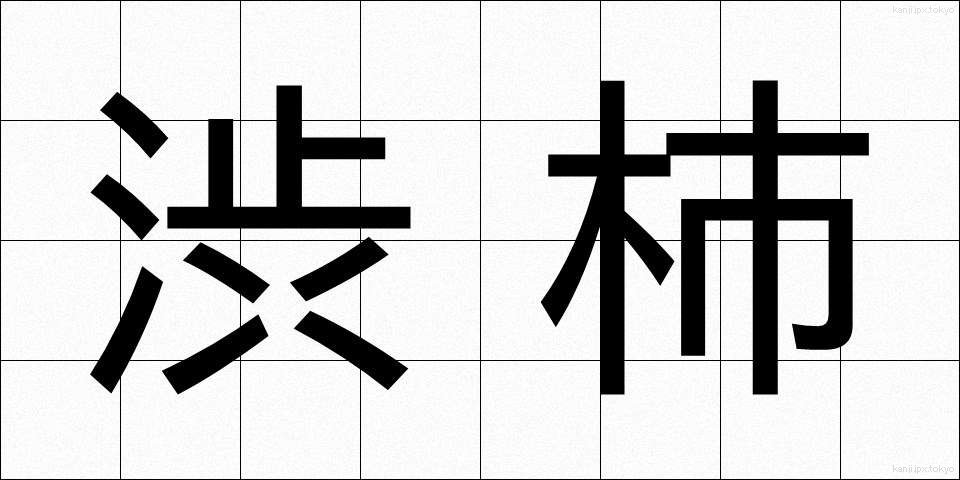 渋柿 (しぶがき)