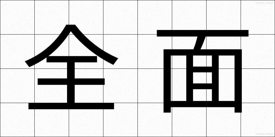全面 (ぜんめん)