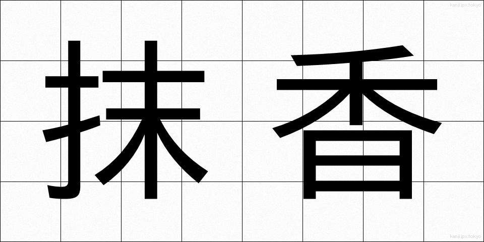 抹香 (まっこう)