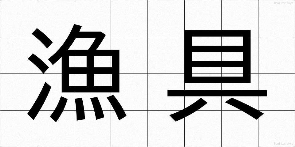 漁具 (ぎょぐ)