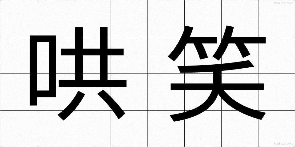 哄笑 (こうしょう)