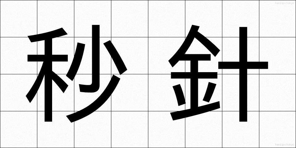 秒針 (びょうしん)