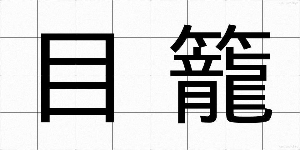 目籠 (めかご)