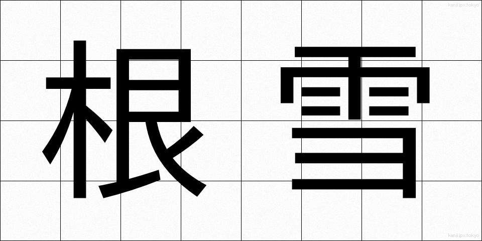 根雪 (ねゆき)