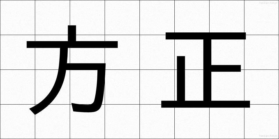 方正 (ほうせい)
