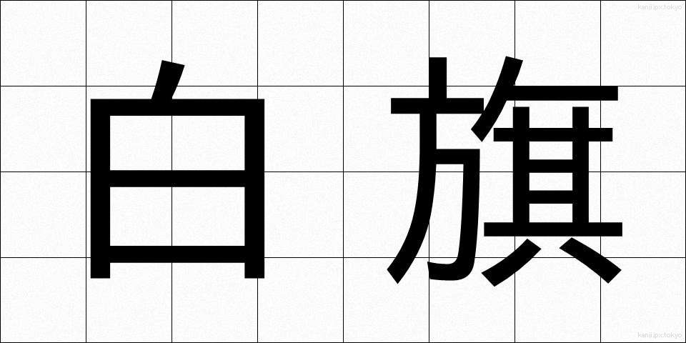 白旗 (はっき)
