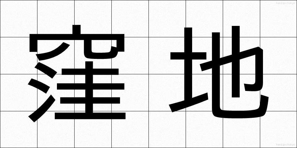 窪地 (くぼち)