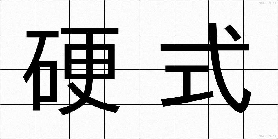 硬式 (こうしき)
