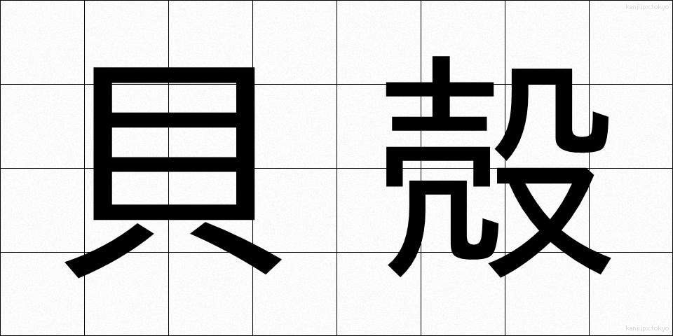 貝殻 (かいがら)