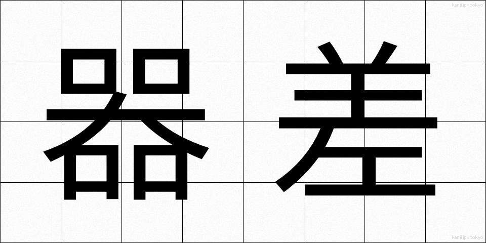 器差 (きさ)