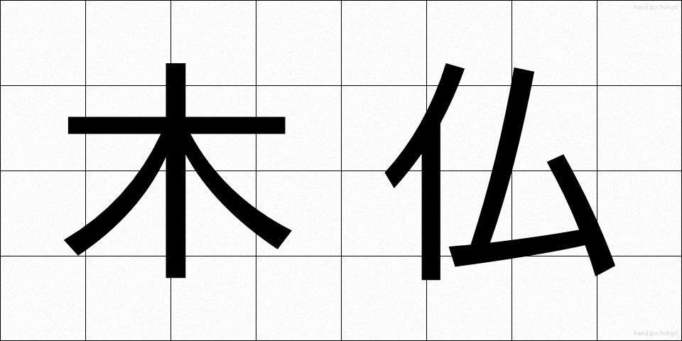 木仏 (もくぶつ)