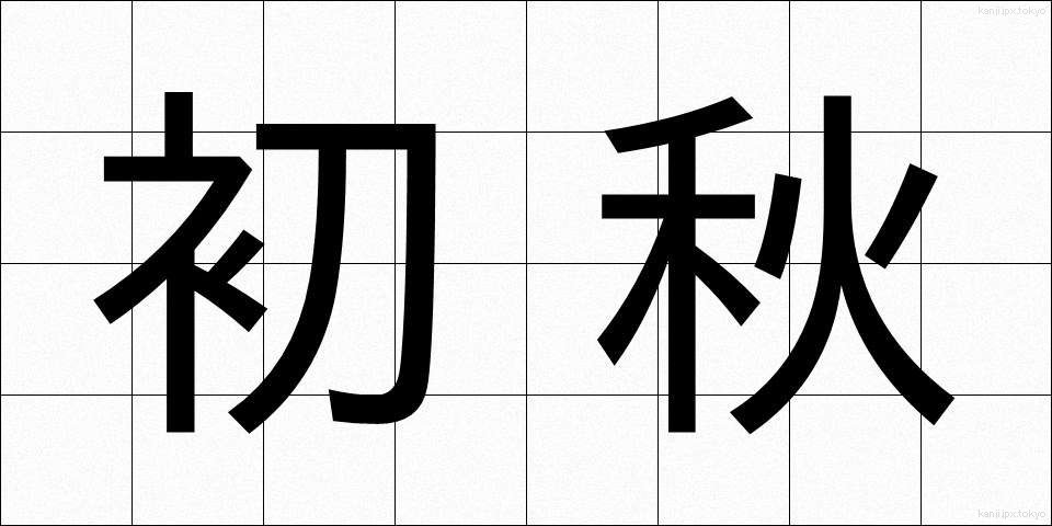初秋 (しょしゅう)