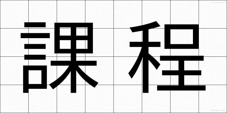 課程 (かてい)