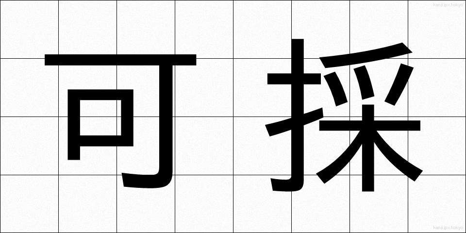 可採 (かさい)