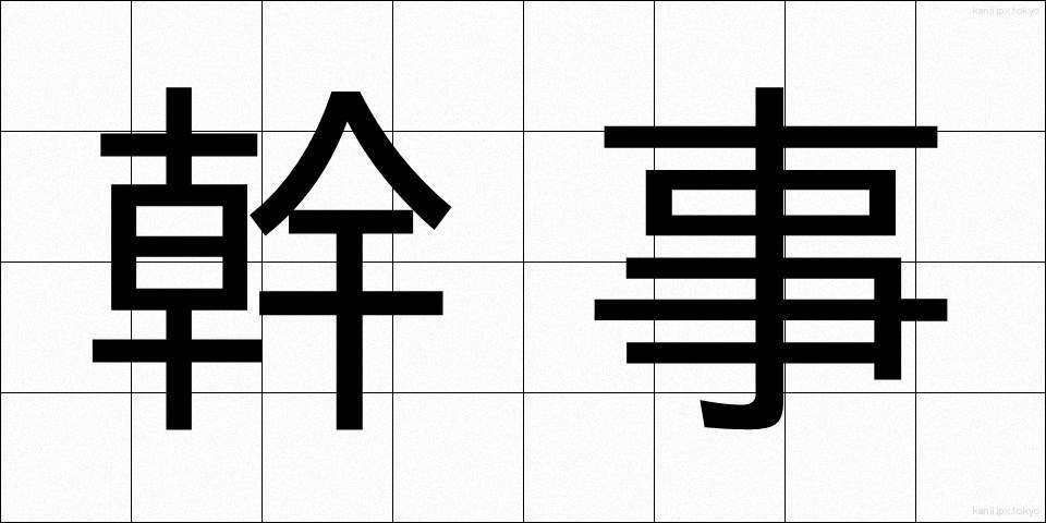 幹事 (かんじ)