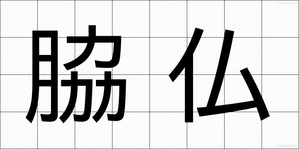 脇仏 (わきぶつ)