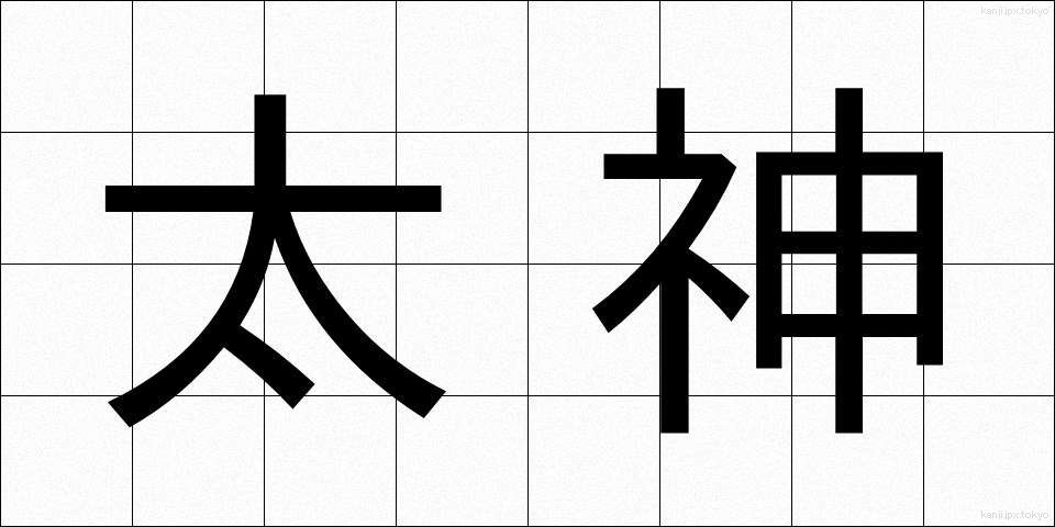 太神 (おおかみ)
