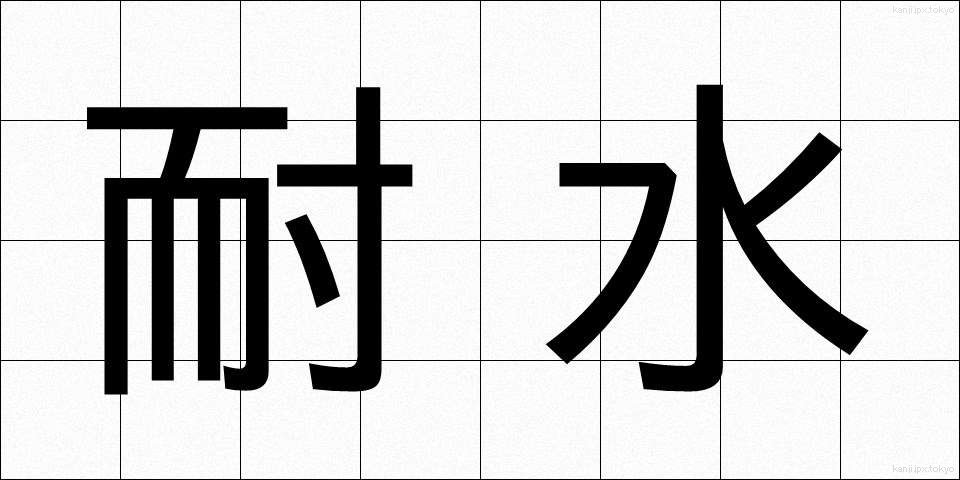 耐水 (たいすい)