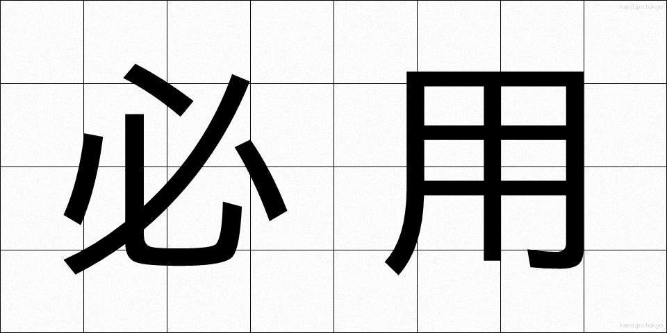 必用 (ひつよう)