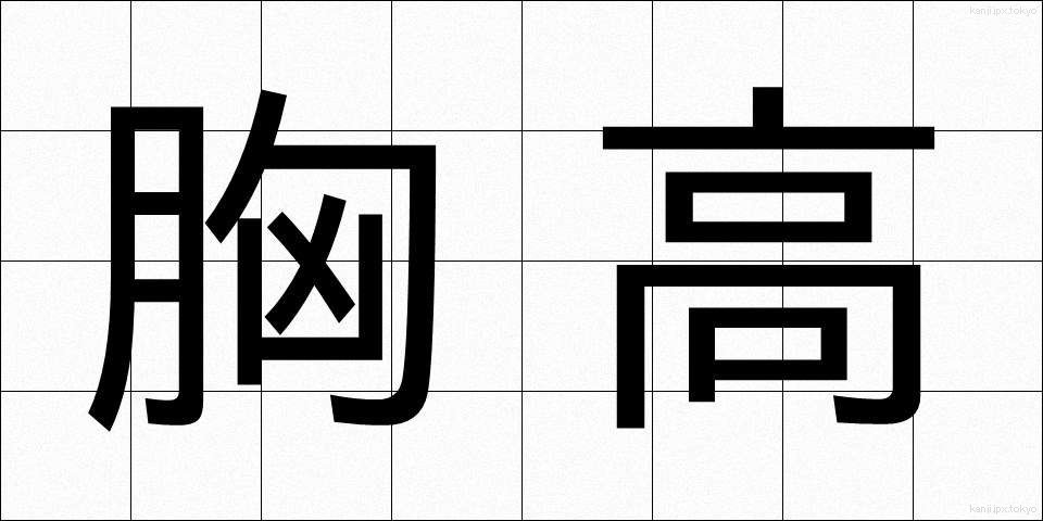 胸高 (むねたか)