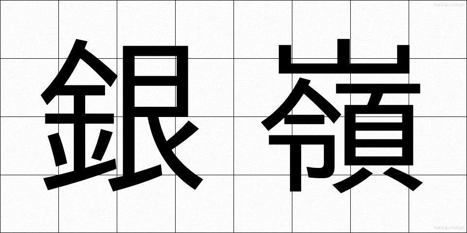 銀嶺 (ぎんれい)