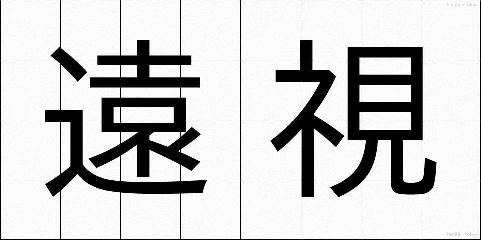 遠視 (えんし)