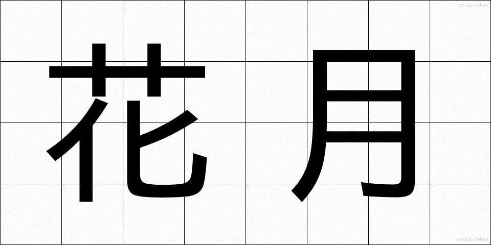 花月 (かげつ)