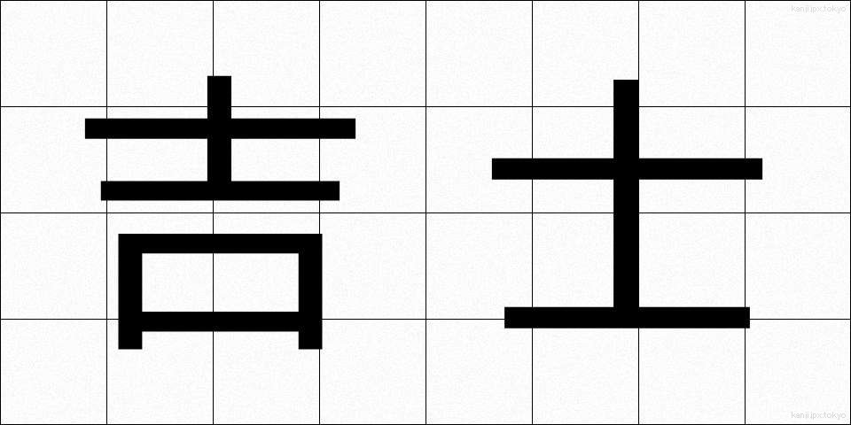 吉士 (きっし)