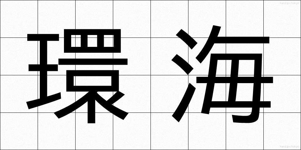 環海 (かんかい)