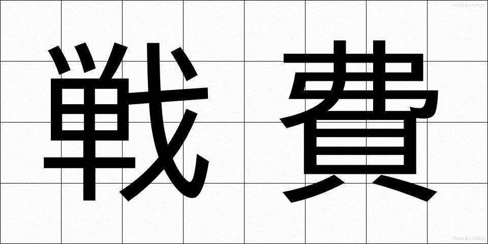 戦費 (せんひ)