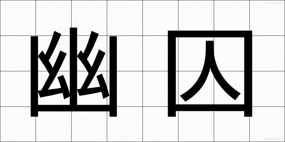 幽囚 (ゆうしゅう)