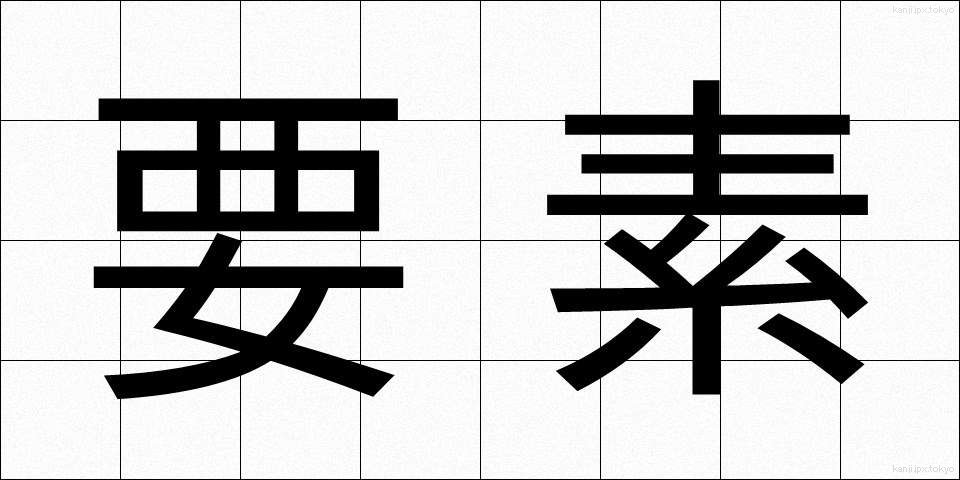 要素 (ようそ)