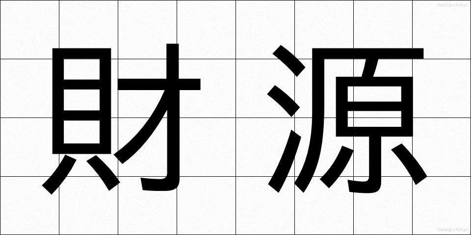 財源 (ざいげん)