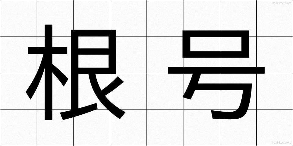 根号 (こんごう)