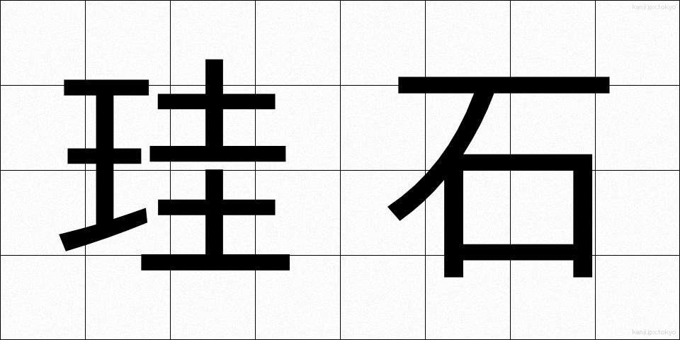 珪石 (けいせき)