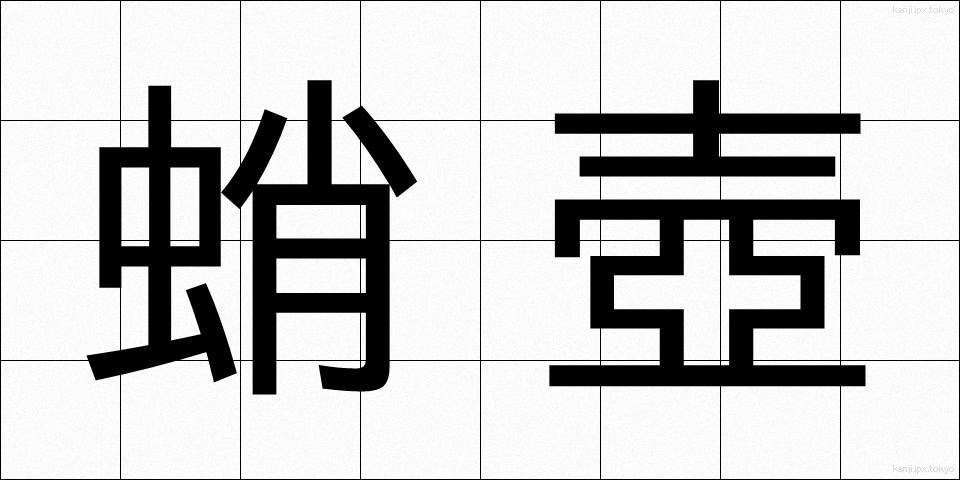 蛸壺 (たこつぼ)