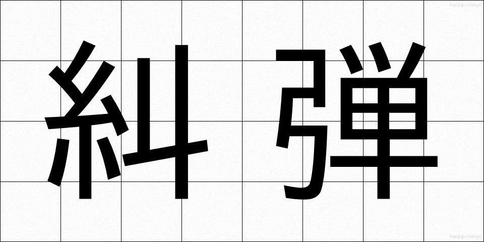 糾弾 (きゅうだん)