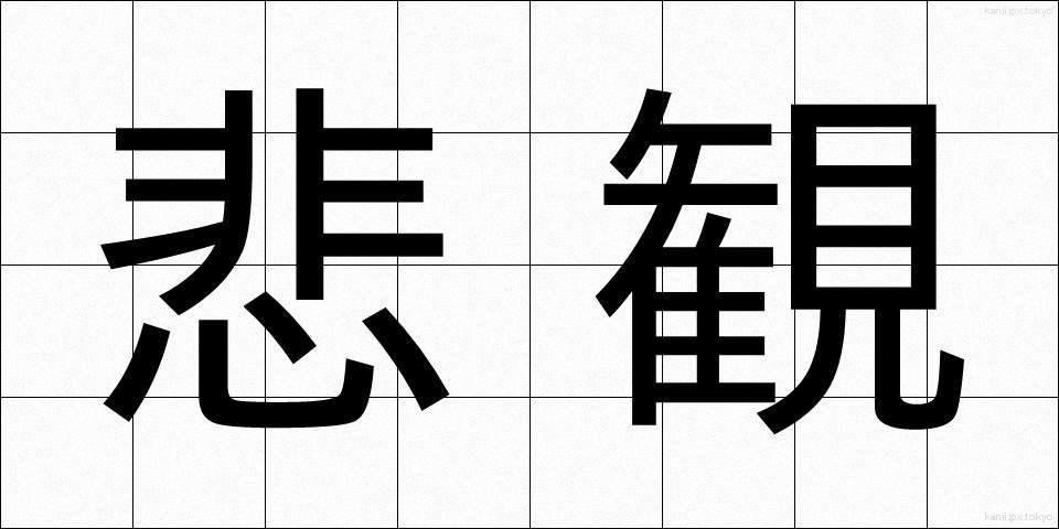 悲観 (ひかん)