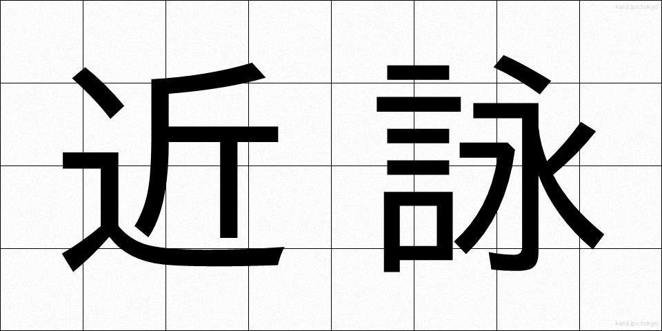 近詠 (きんえい)