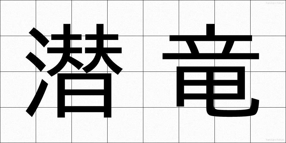 潜竜 (せんりゅう)