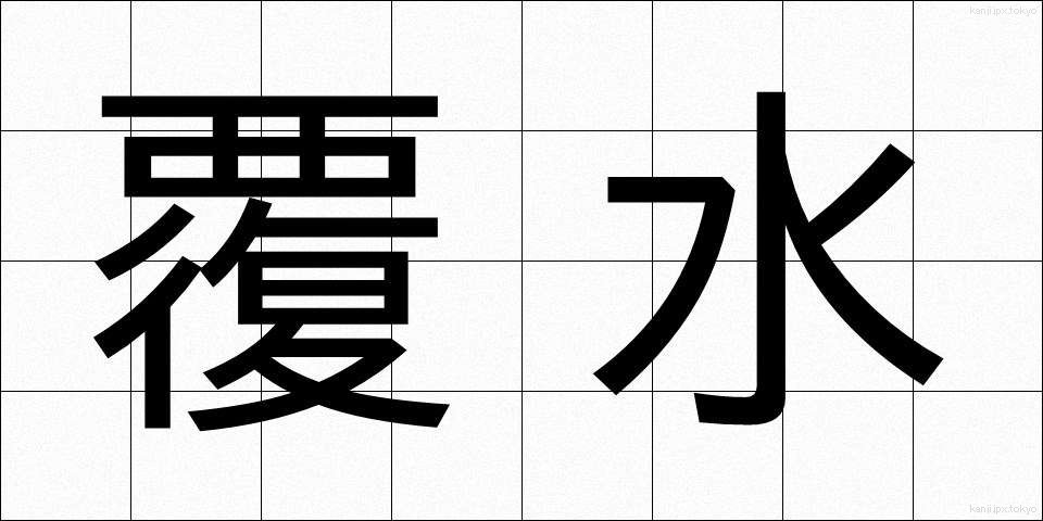 覆水 (ふくすい)