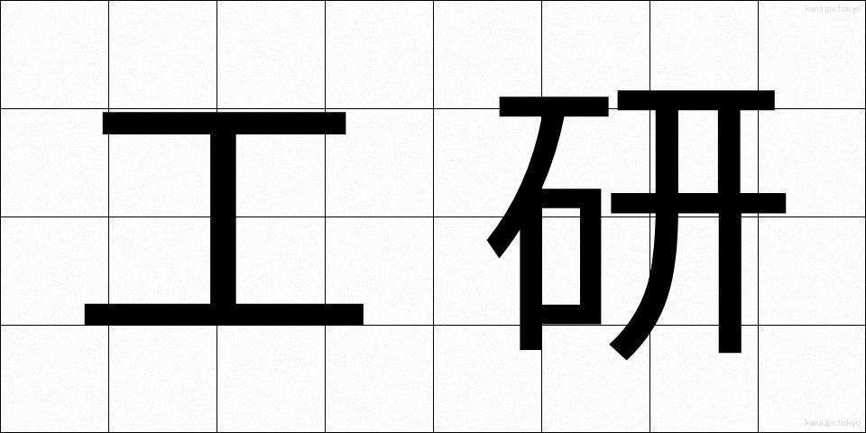 工研 (こうけん)