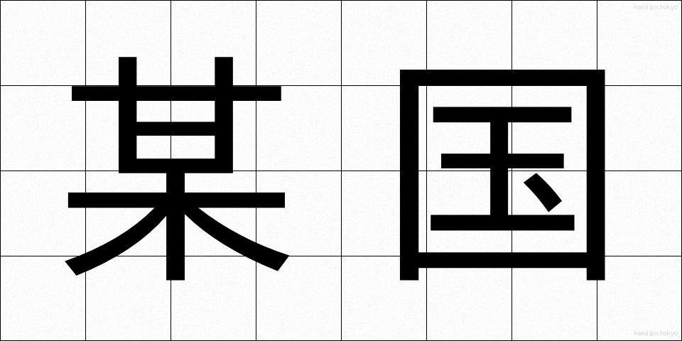 某国 (ぼうこく)