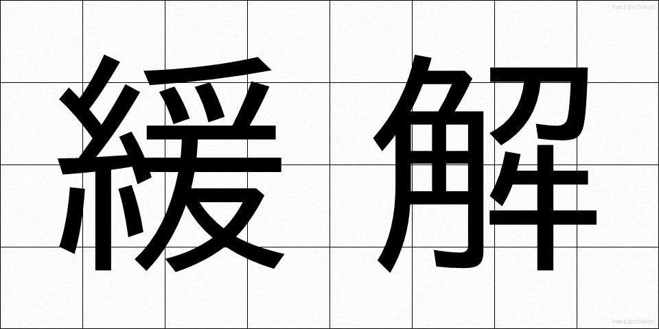 緩解 (かんかい)
