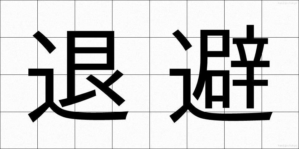 退避 (たいひ)