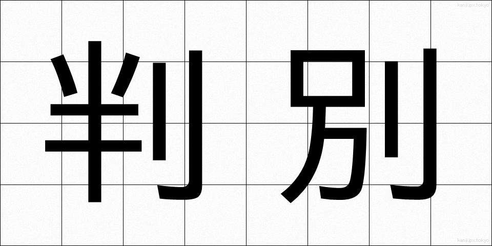 判別 (はんべつ)
