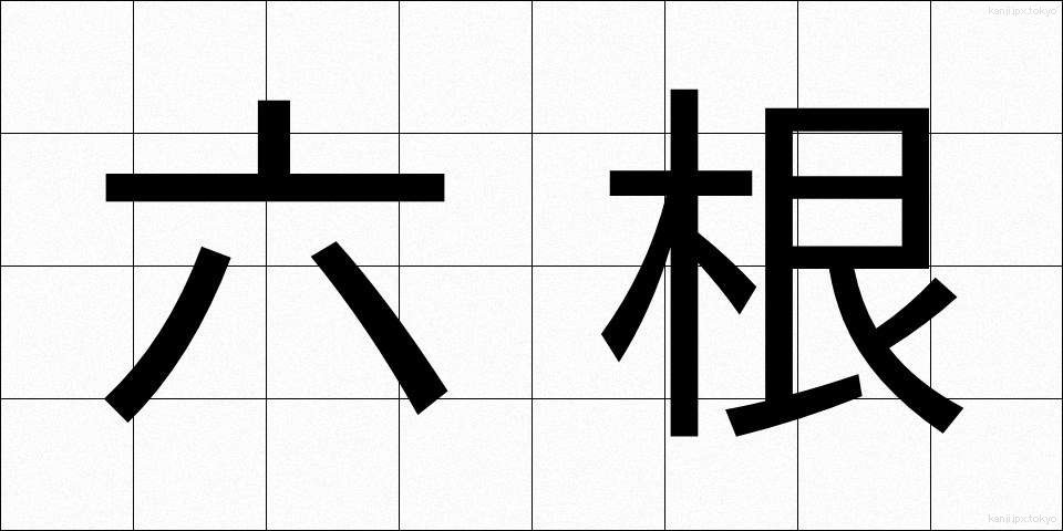 六根 (ろっこん)