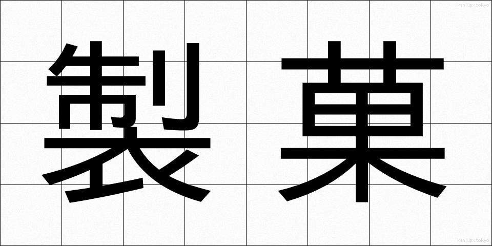 製菓 (せいか)