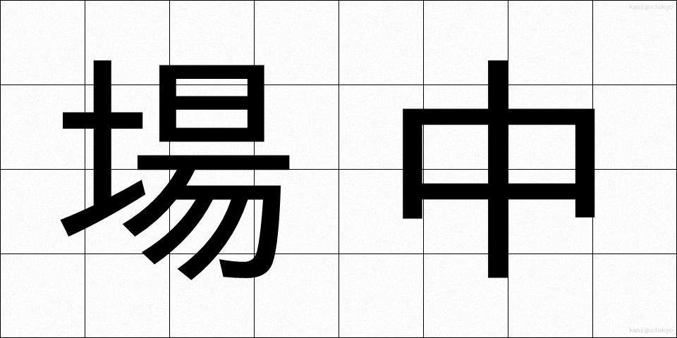 場中 (ばちゅう)